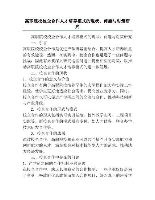 高职院校校企合作人才培养模式的现状、问题与对策研究