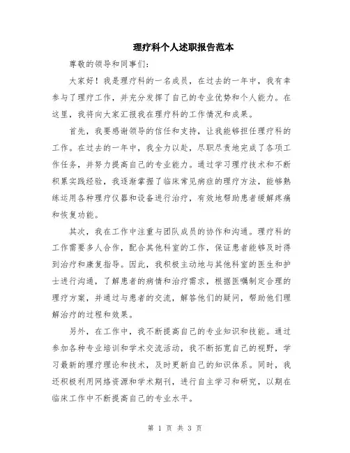 理疗科个人述职报告范本