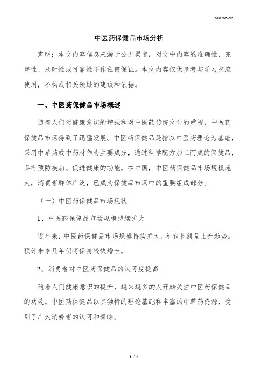 中医药保健品市场分析