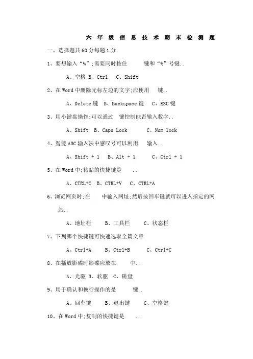 六年级小学信息技术期末试题含答案