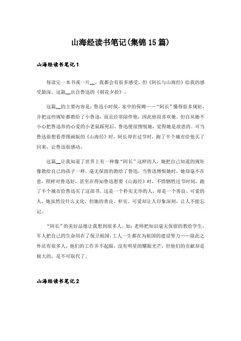 山海经读书笔记(集锦15篇)
