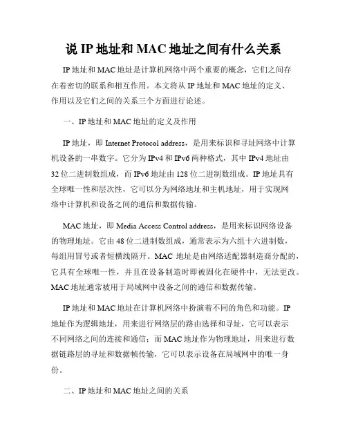 说IP地址和MAC地址之间有什么关系