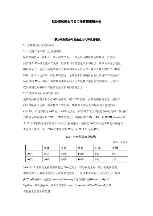 默沙东制药公司的市场营销策略分析
