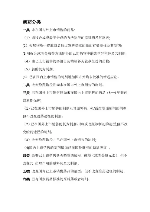 六大类新药分类