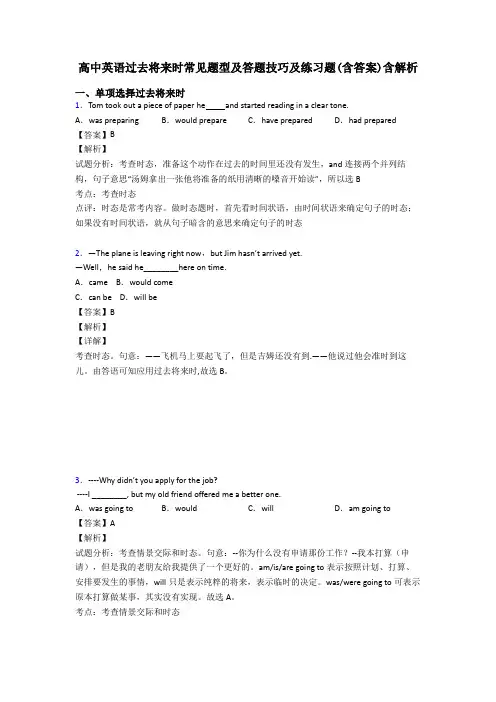 高中英语过去将来时常见题型及答题技巧及练习题(含答案)含解析