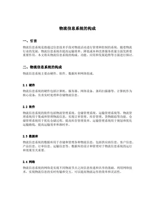 物流信息系统的构成