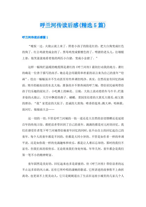 呼兰河传读后感(精选5篇)