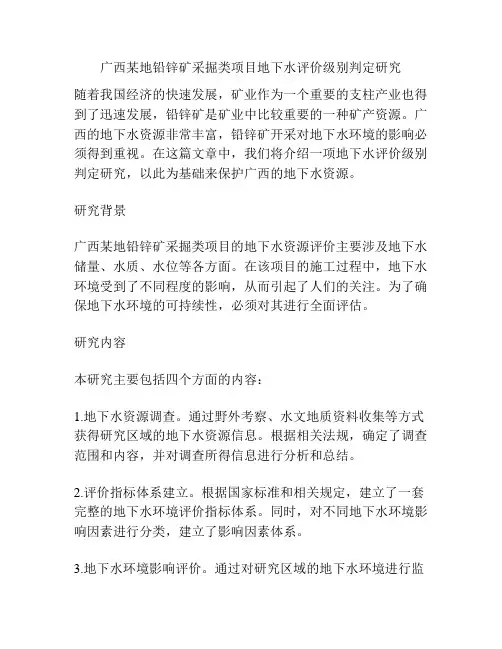 广西某地铅锌矿采掘类项目地下水评价级别判定研究