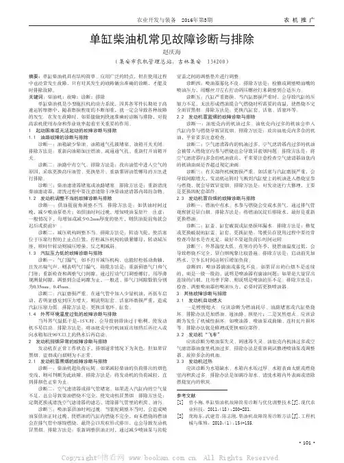 单缸柴油机常见故障诊断与排除
