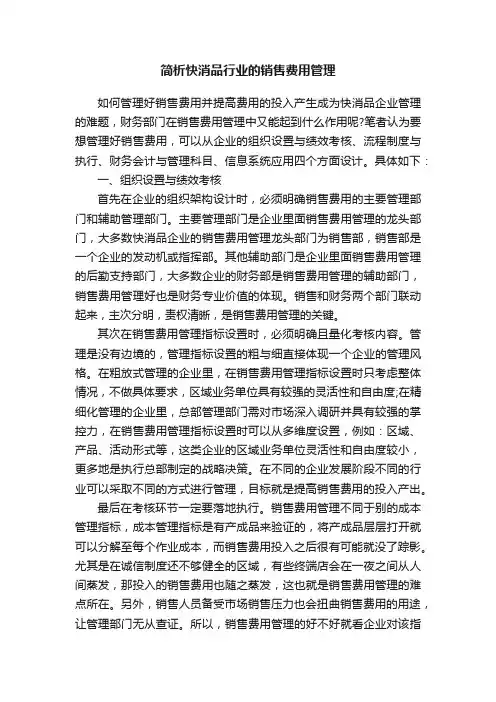 简析快消品行业的销售费用管理