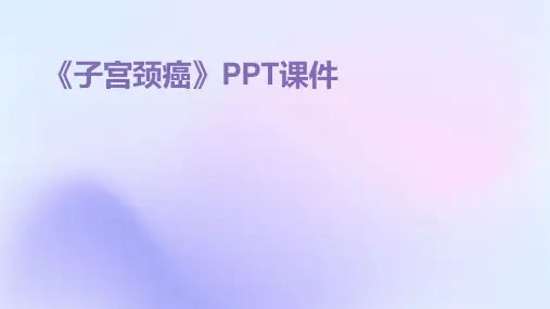 《子宫颈癌》课件2