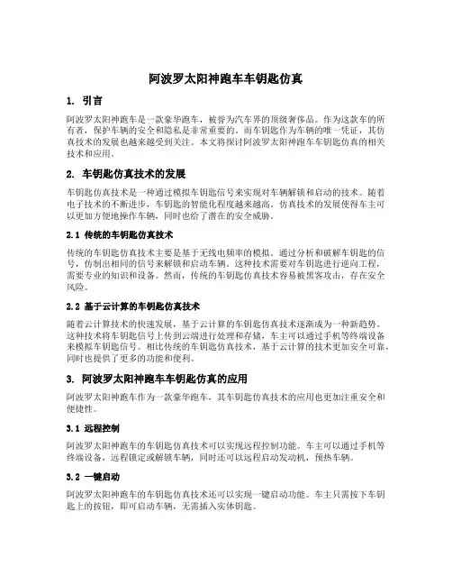 阿波罗太阳神跑车车钥匙仿真