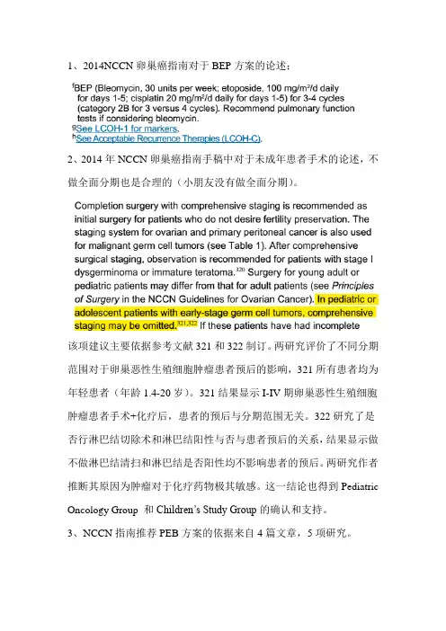 关于NCCN指南中的PEB方案