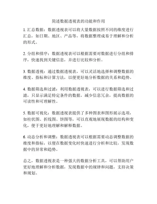 简述数据透视表的功能和作用