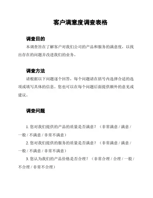 客户满意度调查表格