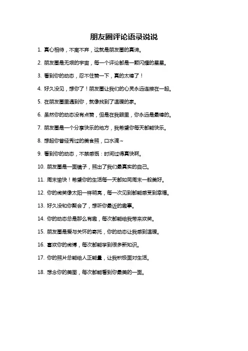 朋友圈评论语录说说