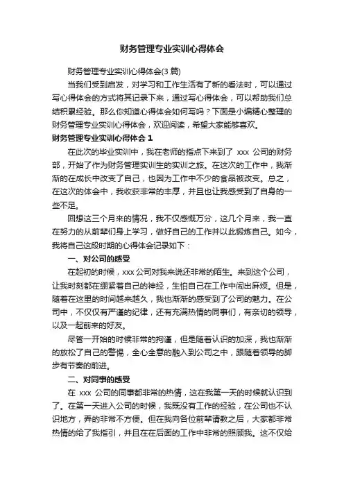 财务管理专业实训心得体会