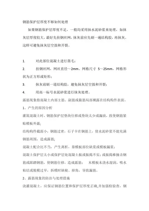 钢筋保护层厚度不够如何处理