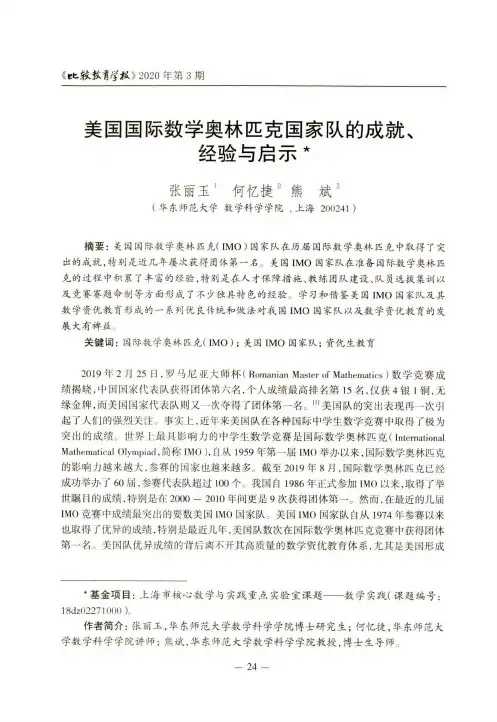 美国国际数学奥林匹克国家队的成就、经验与启示