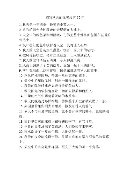 描写秋天的优美段落50句
