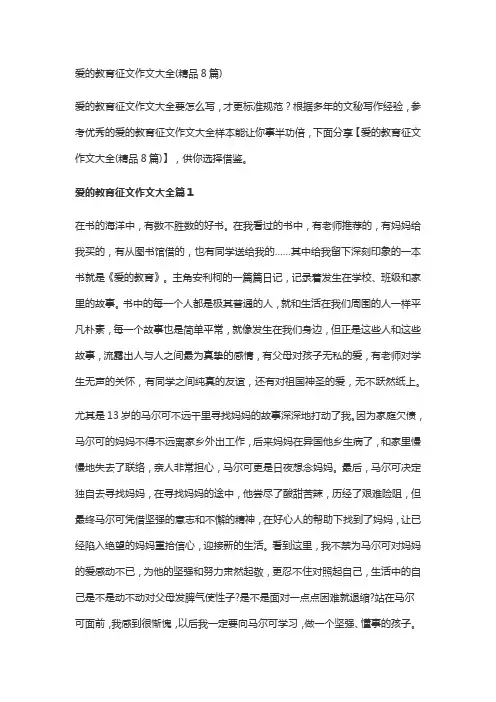 爱的教育征文作文大全(精品8篇)