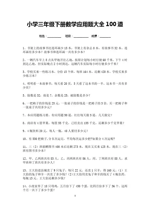 小学三年级数学下册应用题大全100道(可打印) 