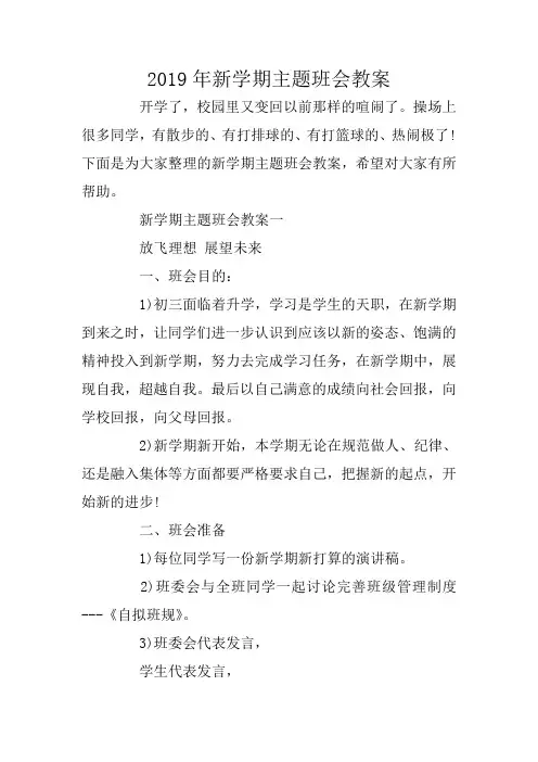 2019年新学期主题班会教案