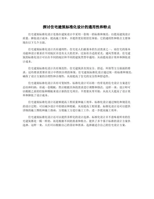 探讨住宅建筑标准化设计的通用性和特点