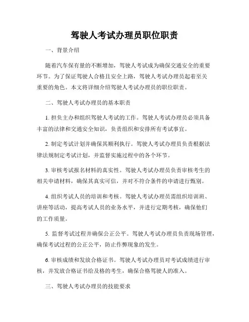 驾驶人考试办理员职位职责