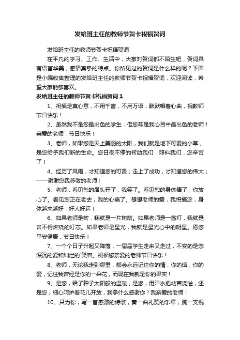 发给班主任的教师节贺卡祝福贺词