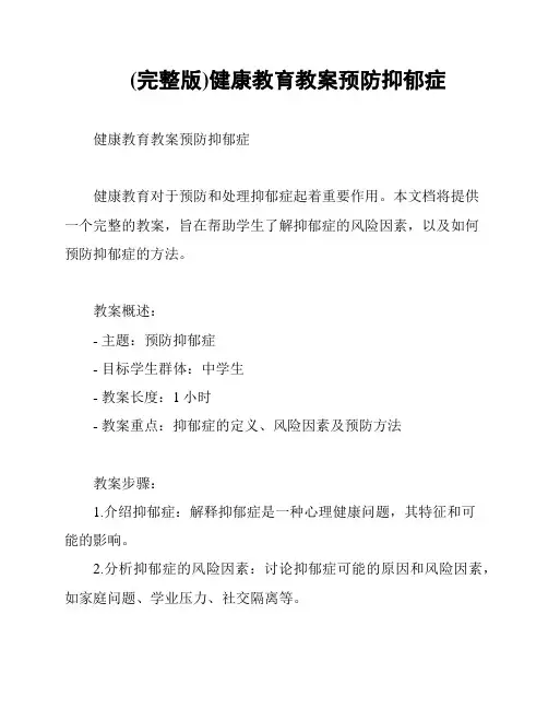 (完整版)健康教育教案预防抑郁症