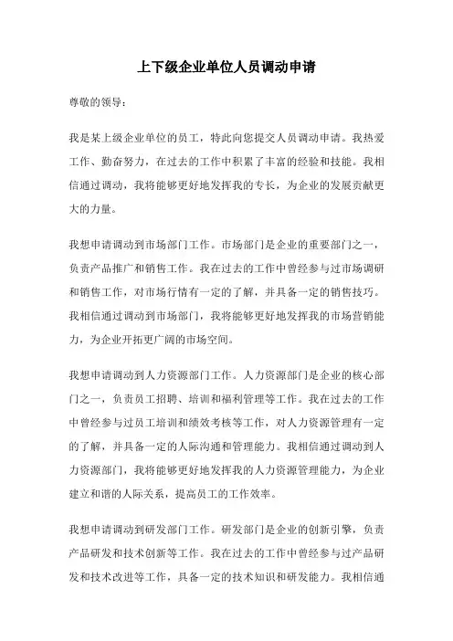 上下级企业单位人员调动申请