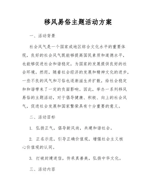 移风易俗主题活动方案