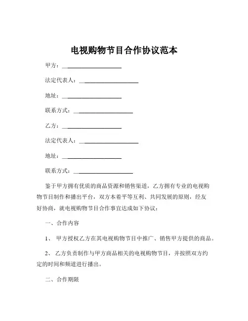 电视购物节目合作协议范本