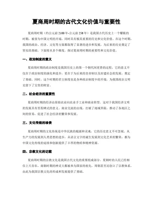 夏商周时期的古代文化价值与重要性