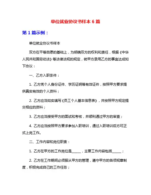 单位就业协议书样本6篇