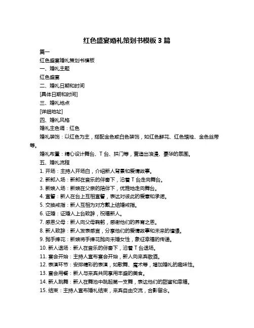 红色盛宴婚礼策划书模板3篇
