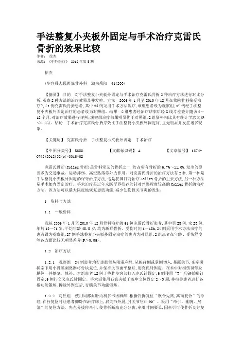 手法整复小夹板外固定与手术治疗克雷氏骨折的效果比较