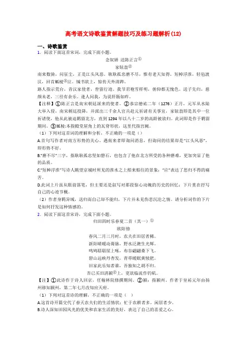 高考语文诗歌鉴赏解题技巧及练习题解析(12)