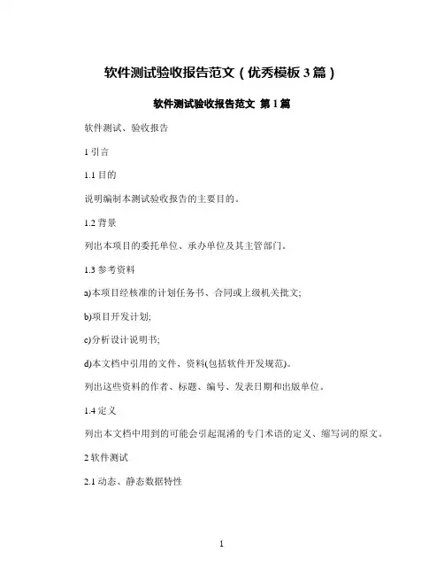 软件测试验收报告范文(优秀模板3篇)