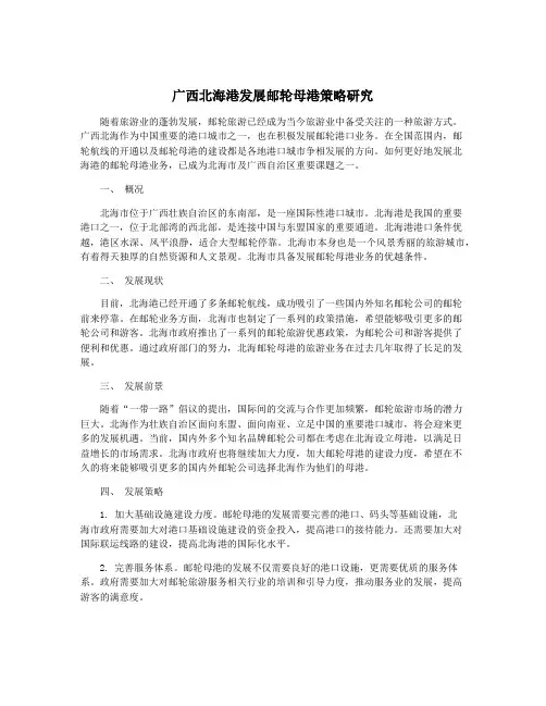 广西北海港发展邮轮母港策略研究