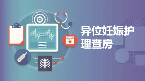 异位妊娠护理查房