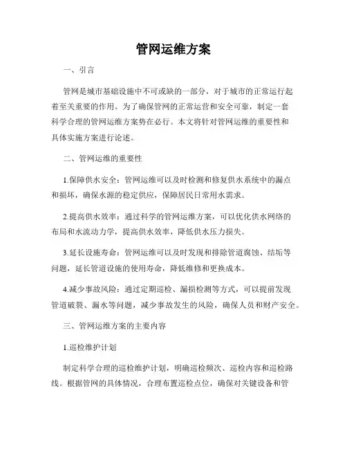 管网运维方案