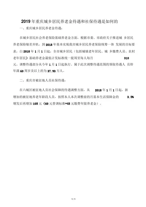 2019年重庆城乡居民养老金待遇和社保待遇是如何的