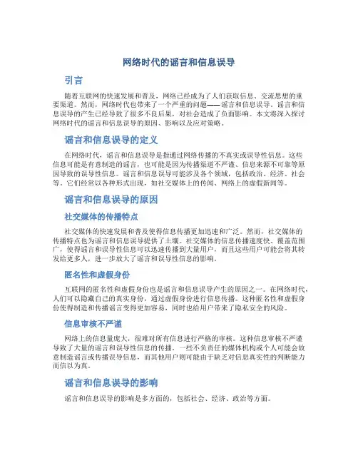 网络时代的谣言和信息误导