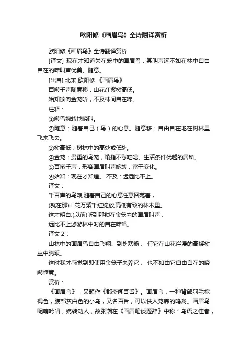 欧阳修《画眉鸟》全诗翻译赏析