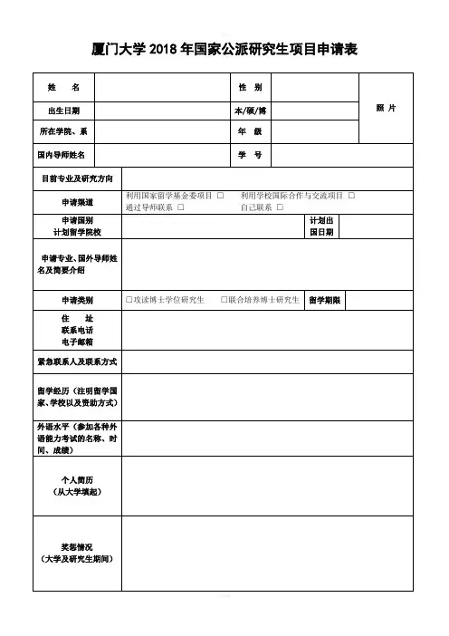 厦门大学2018年国家公派研究生项目申请表