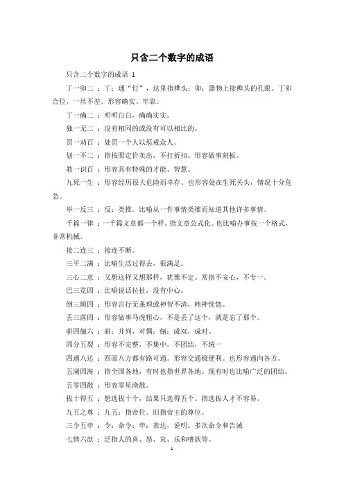 只含二个数字的成语