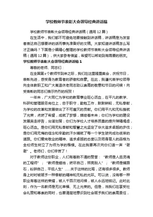 学校教师节表彰大会领导经典讲话稿