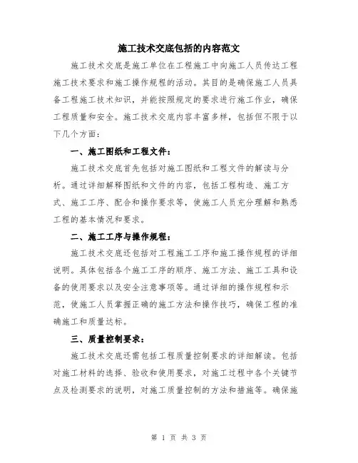 施工技术交底包括的内容范文